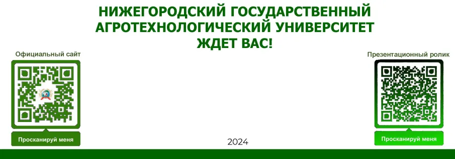 Нижегородский государственный агротехнологический университет ждет Вас!